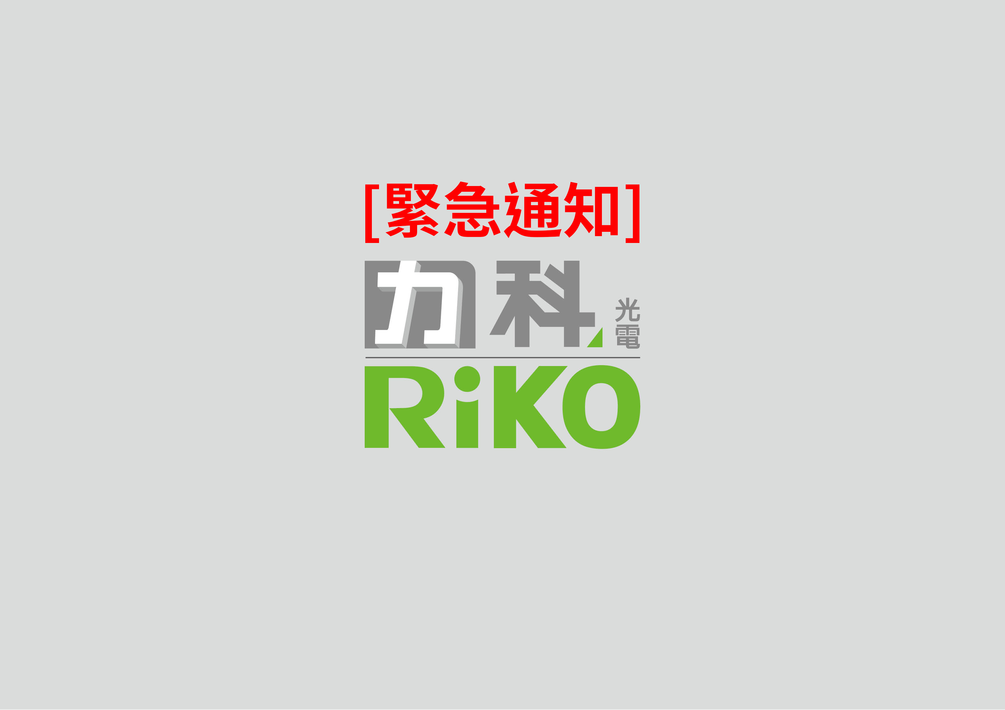 【緊急通知】近日發(fā)現(xiàn)市面上出現(xiàn)本公司光纖產(chǎn)品,型號(hào):FTY-U08-20及FTY-U09-20的仿冒品